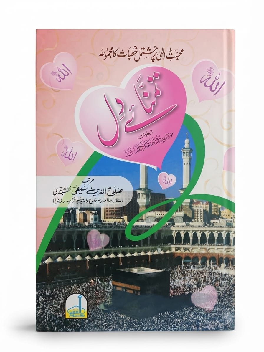 Tamann-ae Dil | تمنائے دل