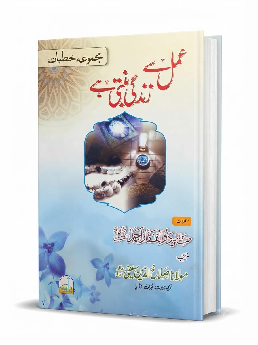 Amal Se Zindagi Banti Hai (New Edition) | عمل سے زندگی بنتی ہے