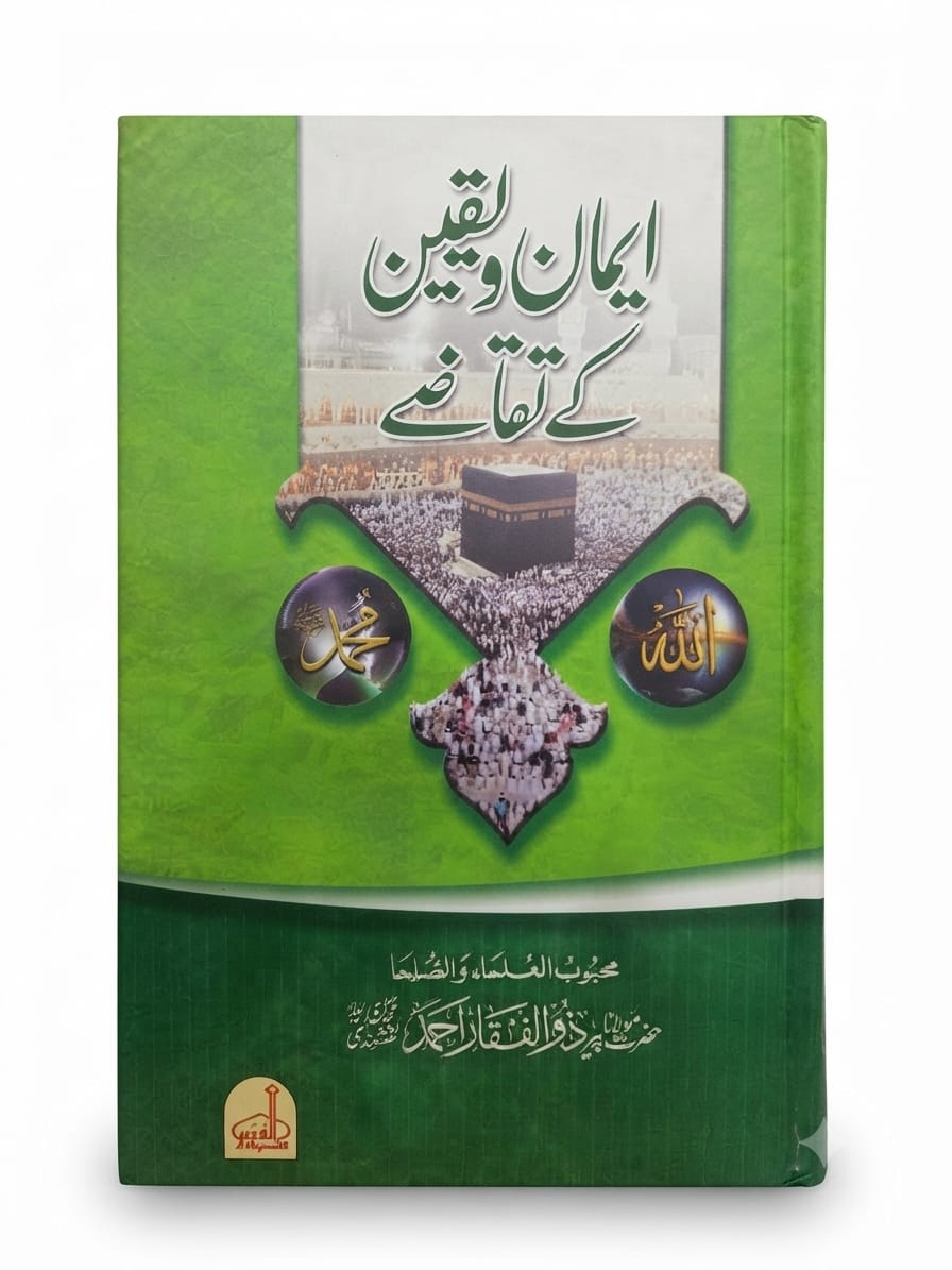 Emaan o Yaqeen Ke Taqazay | ایمان و یقین کے تقاضے