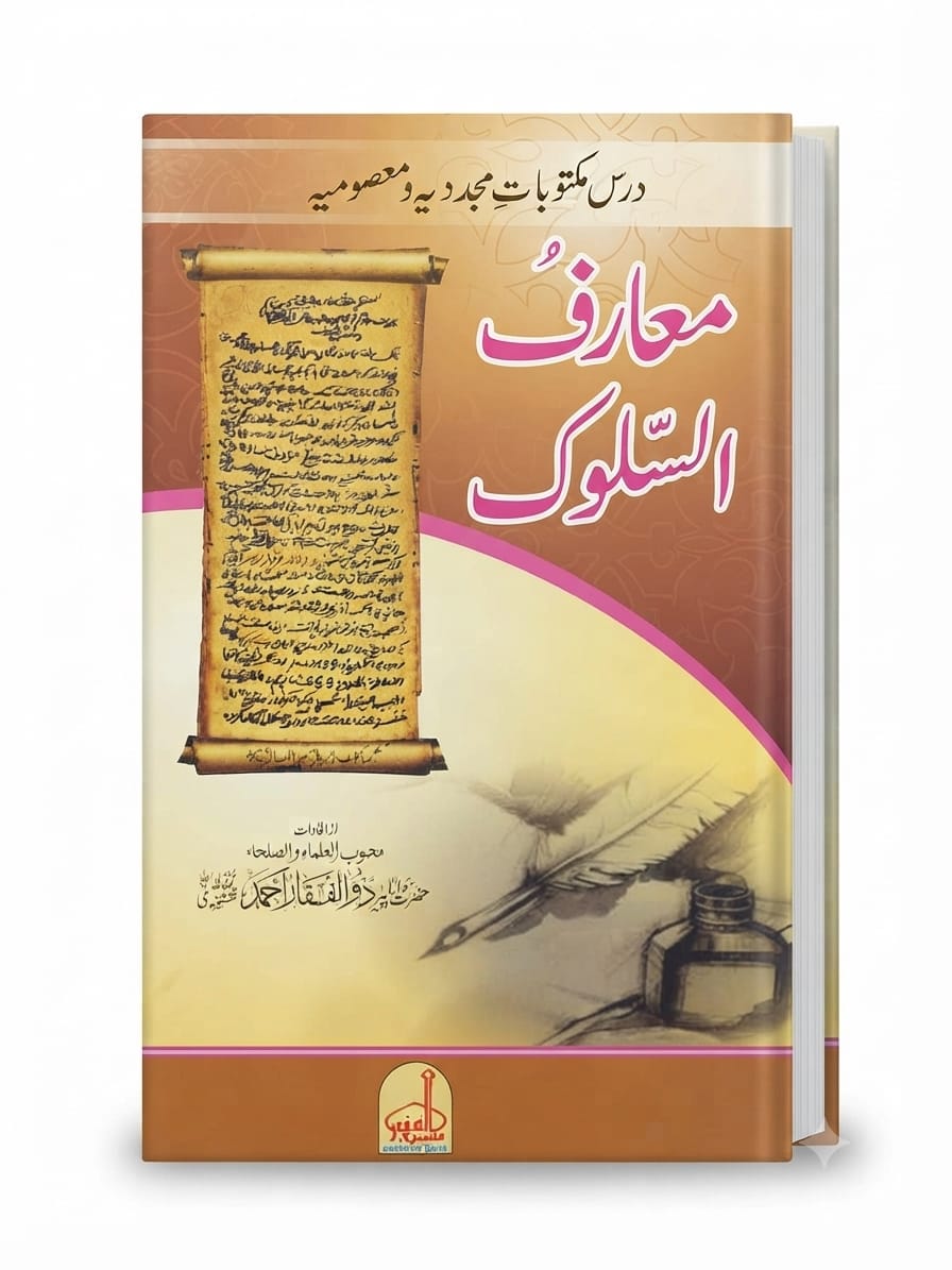 Ma'arif Al Salook | معارف السلوک
