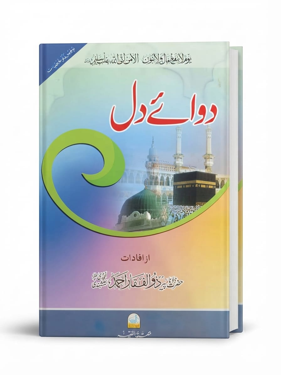 Dawai Dil | دوائے دل