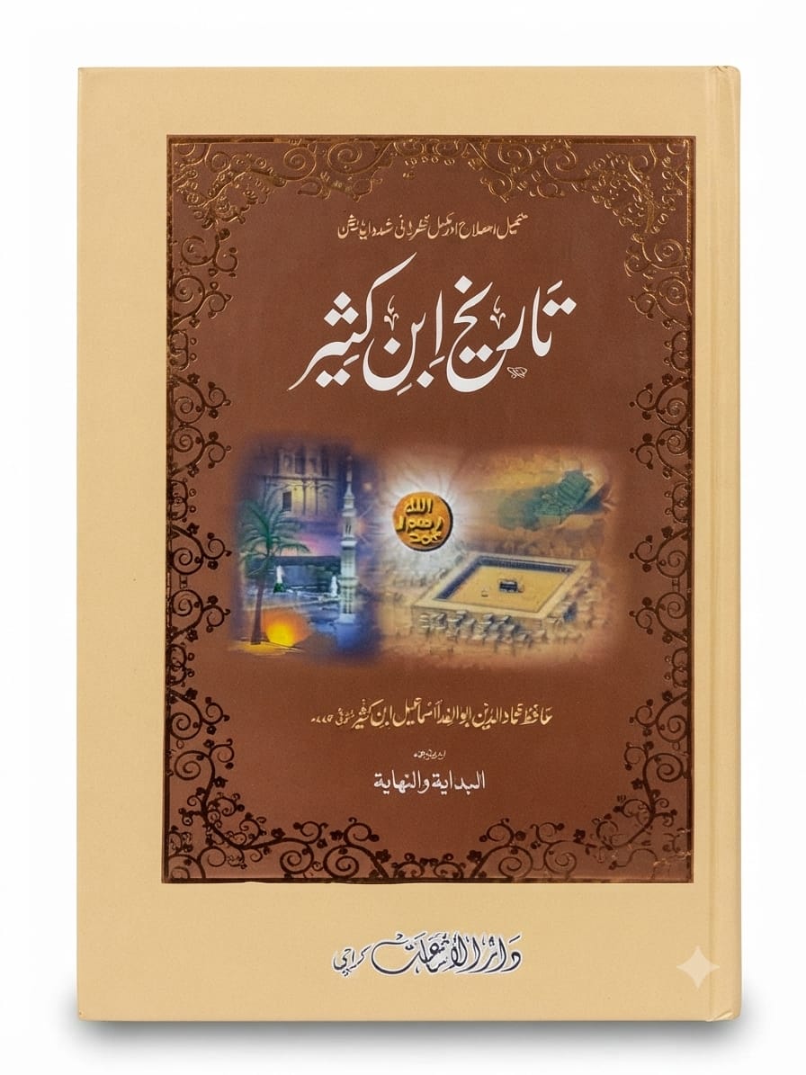 Tareekh Ibn e Kasir Translation of Al Hidaya Wan Nihayah (7 Volume Set) | تاریخ ابن کثیر ترجمہ البدایہ والنہایہ (7 جلدیں)