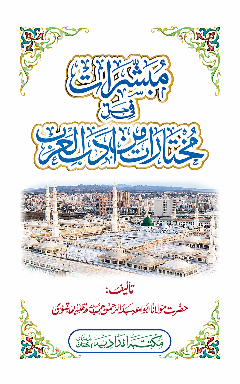 Mubashiraat fi Hall e Mukhtarat min Adab il Arab | مبشرات فی حل مختارات من ادب العرب