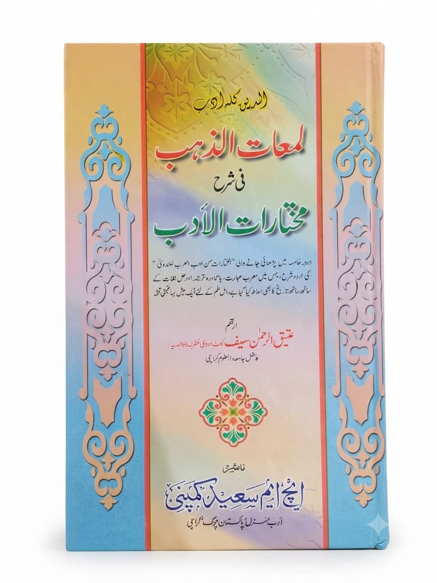 Lamaat uz Zahb Fee Sharah Mukhtarat ul Adab | لمعات الذہب فی شرح مختارات الادب