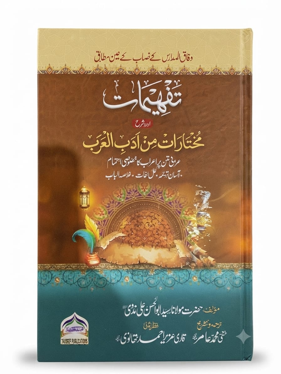 Tafheemat Urdu Sharah Mukhtarat Min Adab il Arab | تفہیمات اردو شرح مختارات من ادب العرب