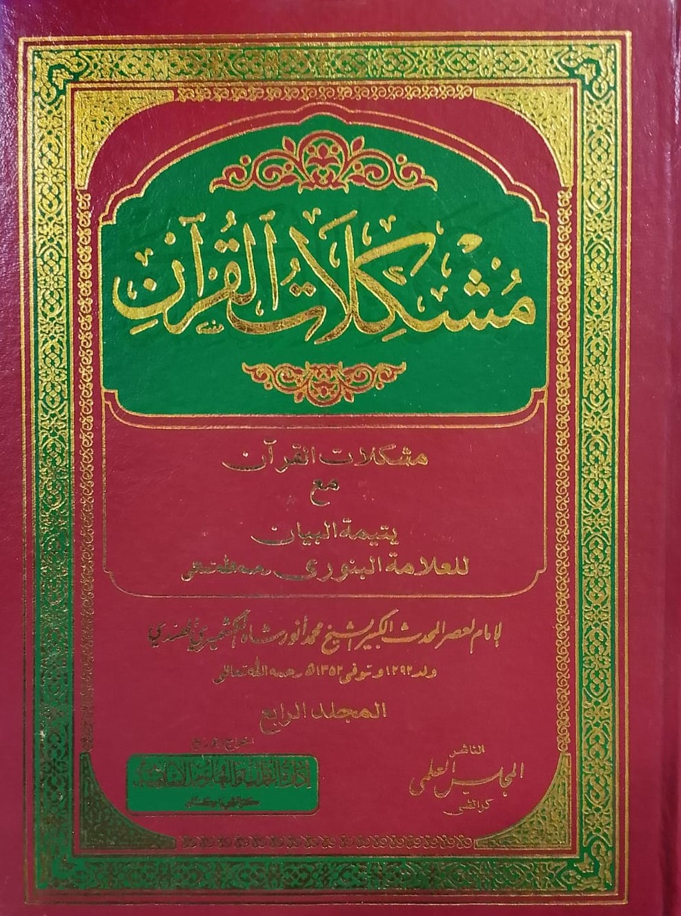Mushkilat ul Quran Vol 4 | مشکلات القرآن جلد 4