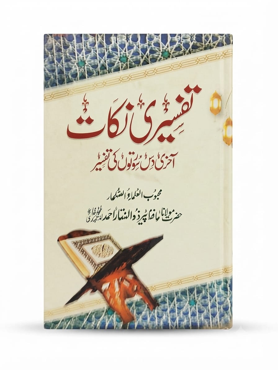 Tafseeri Nukat (Aakhri Das Surtoo Ki Tafsir) |  تفسیری نکات (آخری دس سورتوں کی تفسیر)
