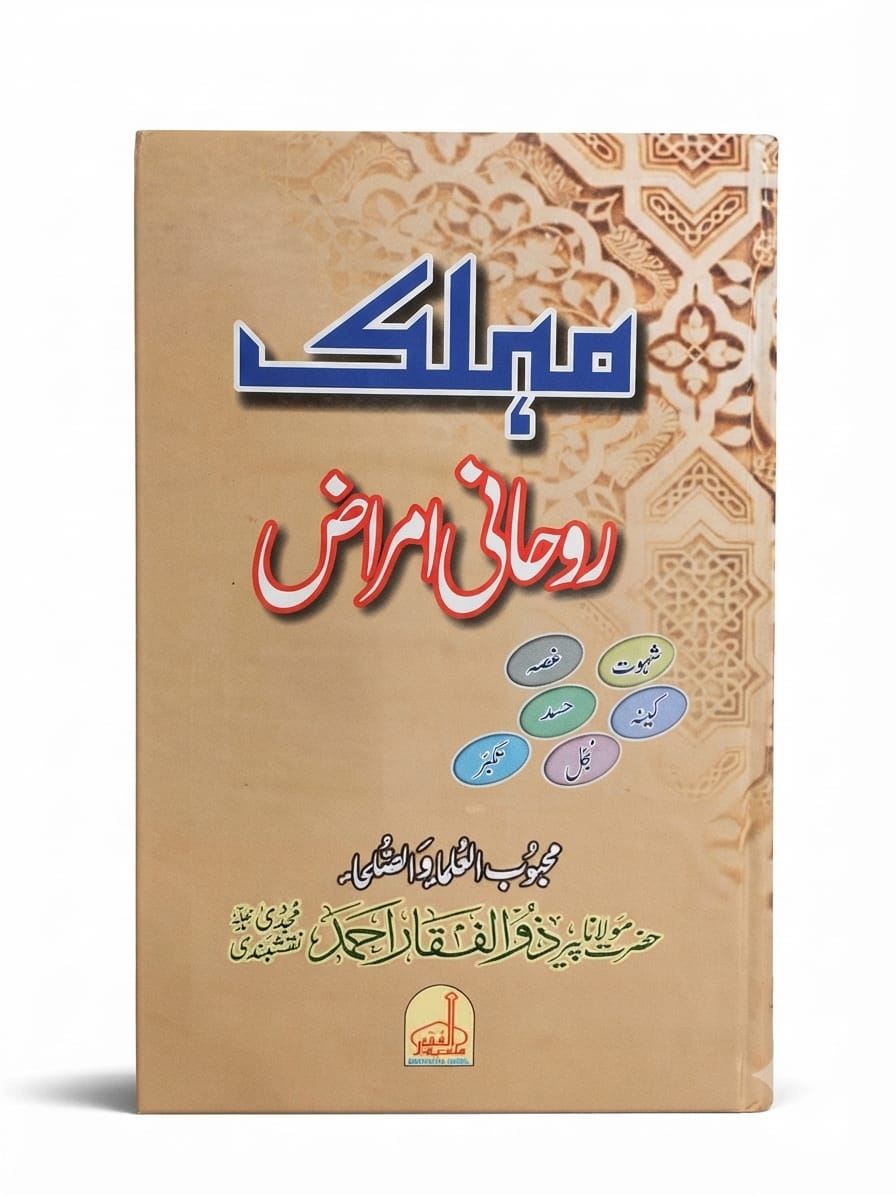 Muhlak Roohani Amraz | مہلک روحانی امراض