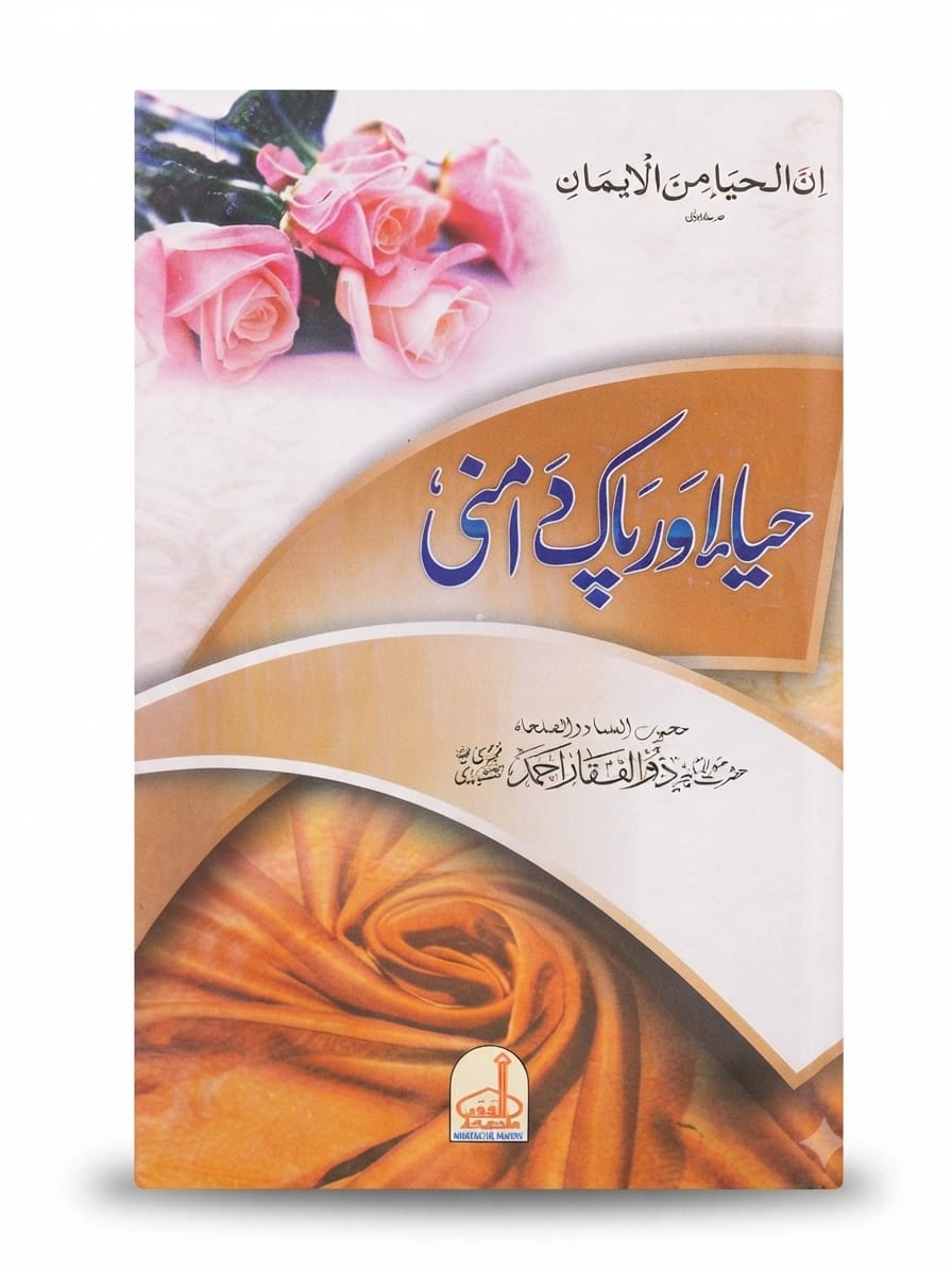 Haya Aur Pak Damni | حیا اور پاک دامنی