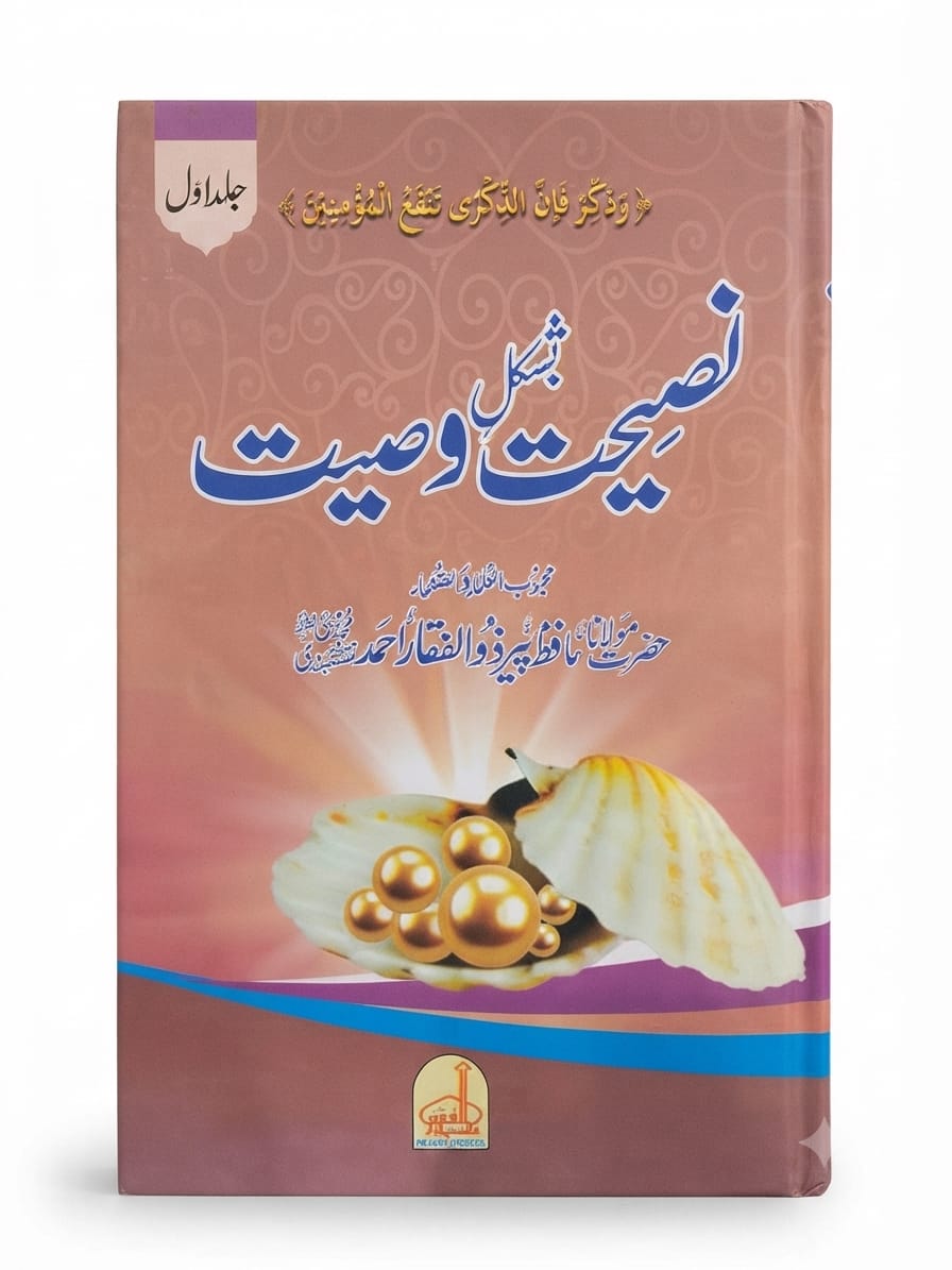 Naseehat Ba-Shakal-e Wasiyat (2 Volume Set)|  نصیحت بشکل وصیت
