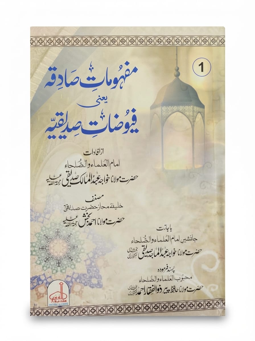Mafhoomat e Sadiqah Yani Fuyozaat e Siddiqiah (2 Volume Set) | مفہومات صادقہ یعنی فیوضاتِ صدیقیہ (2 جلدیں)