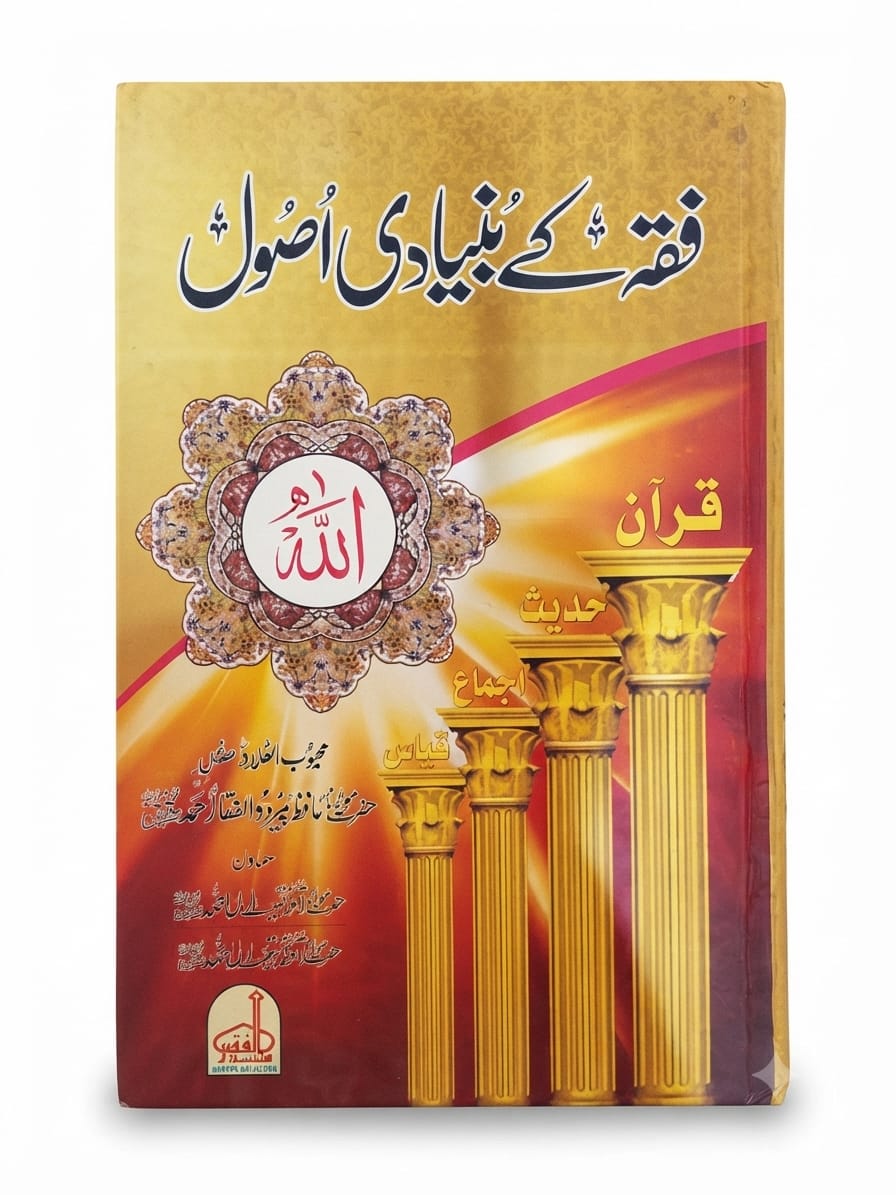 Fiqah Ke Buyadi Usool | فقہ کے بنیادی اصول