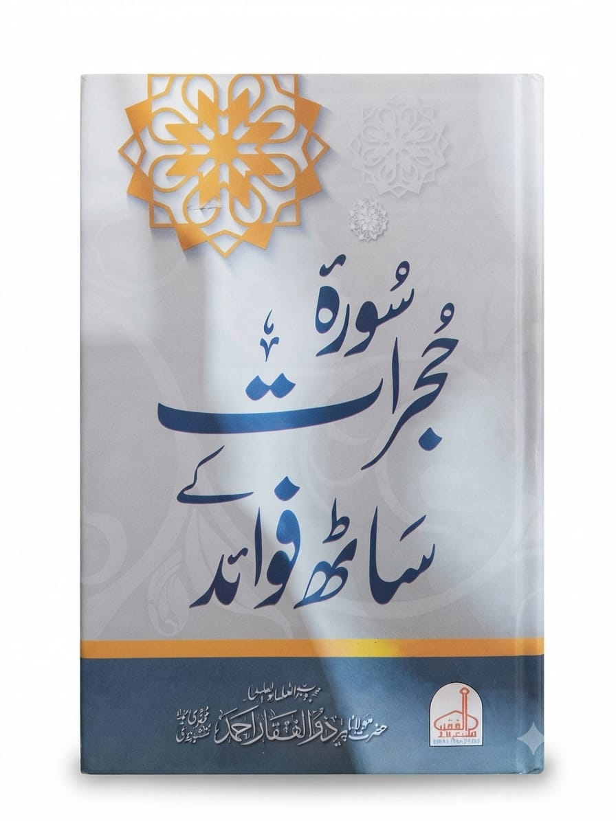 Surah Hujurat Ke Saath Fawaid | سورہ حجرات کے ساتھ فوائد