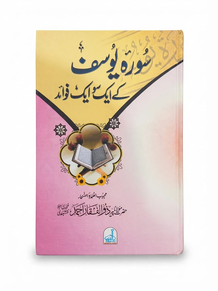 Surah Yousaf Ke Aik Sao Aik Fawaid | سورہ یوسف کے ایک سو ایک فوائد