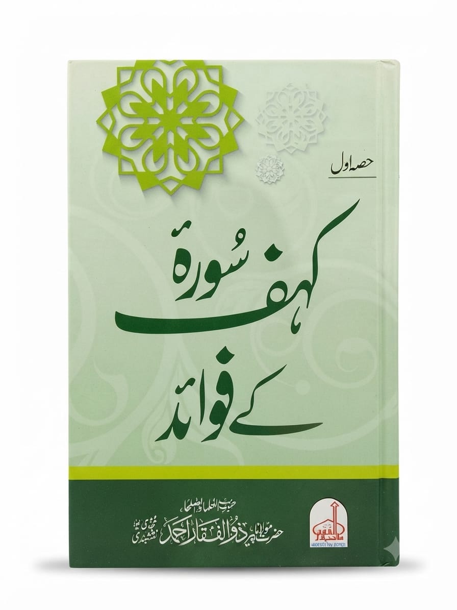 Surah Kahf Ke Fawaid (2 Volume Set) | سورہ کہف کے فوائد (2 جلدیں)