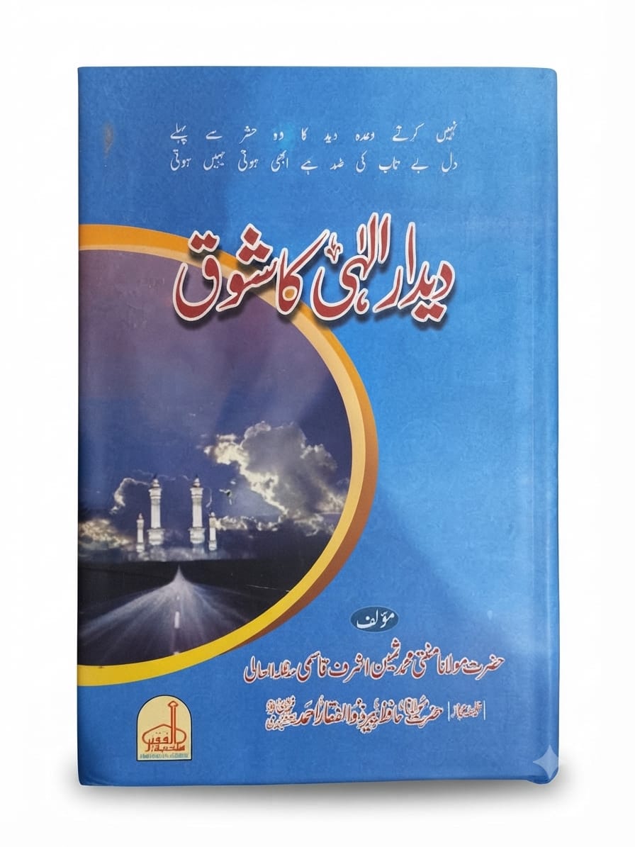 Dedar e ilahi Ka Shoq | دیدارِ الہی کا شوق