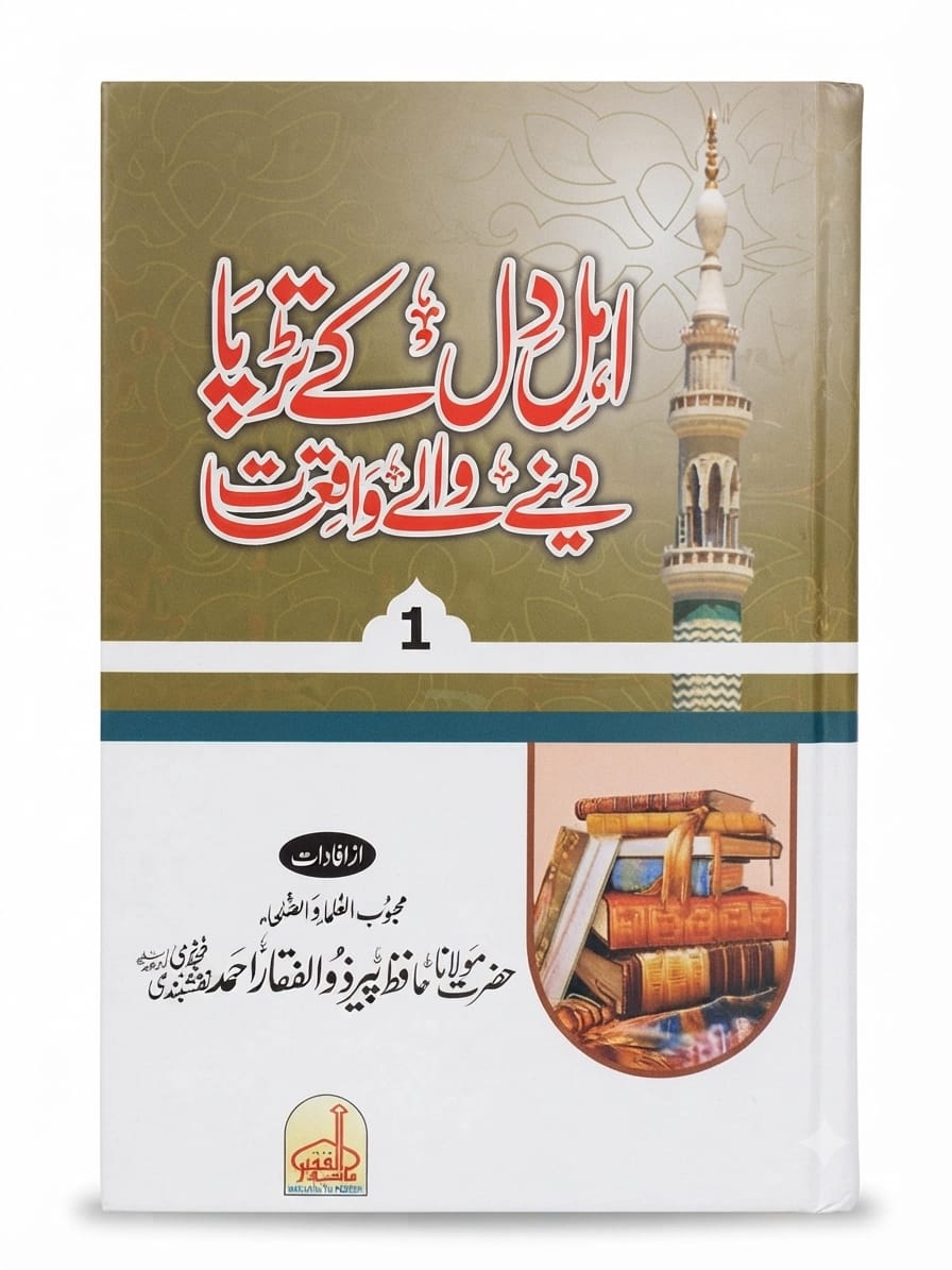 Ahle Dil Ke Tarpa Dene Walay Waqiyat (4 Volume Set)  |  اہلِ دل کے تڑپا دینے والے واقعات (4 جلدیں)