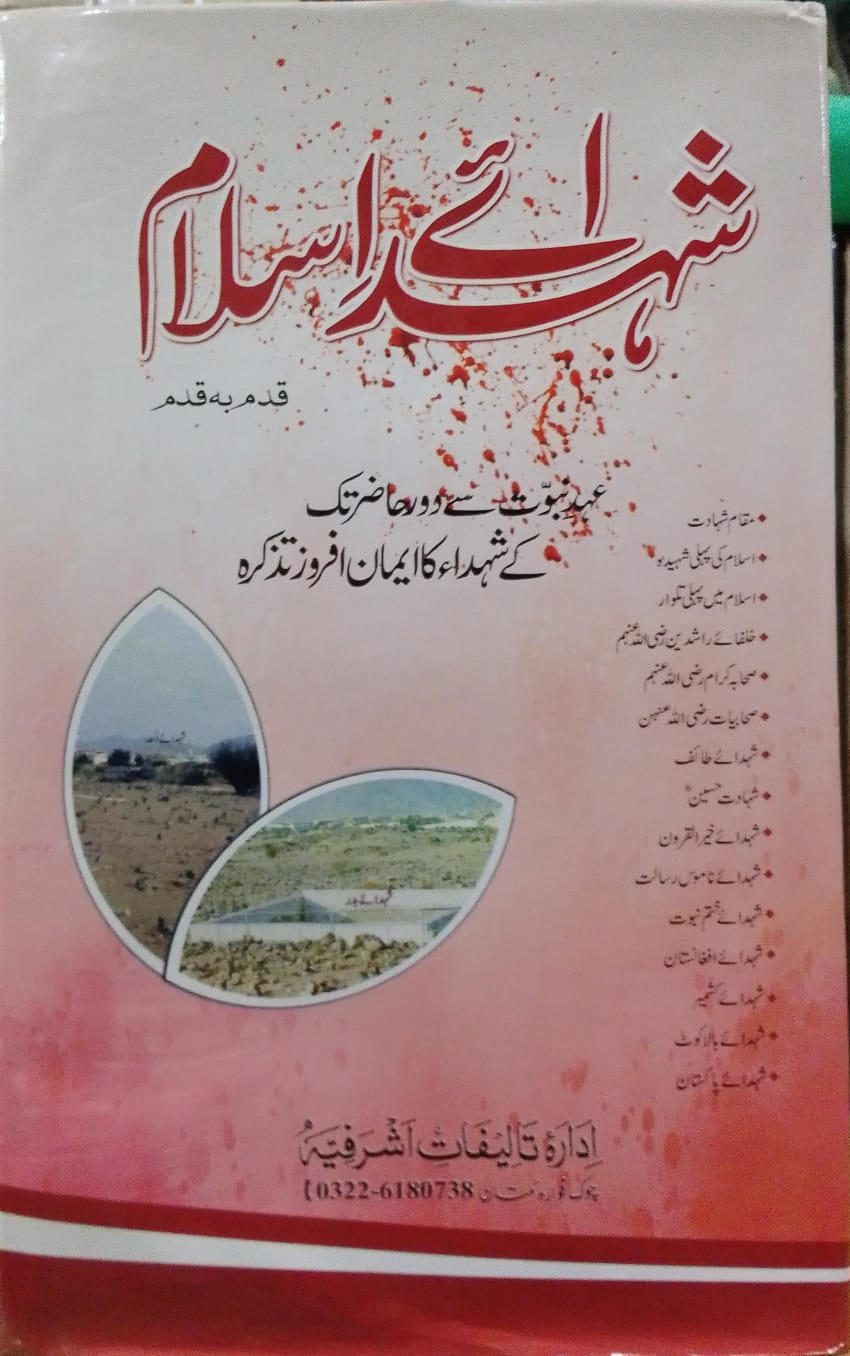 Shuhada-e Islam | شہدائے اسلام