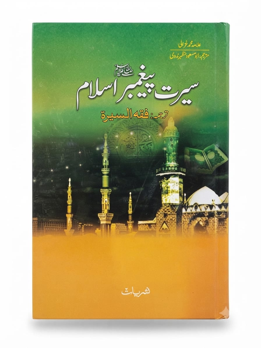Seerat Paighambar Islam (Tarjuma Fiqh us Seerah)  |  سیرتِ پیغمبرِ اسلام (ترجمہ فقہ السیرہ)