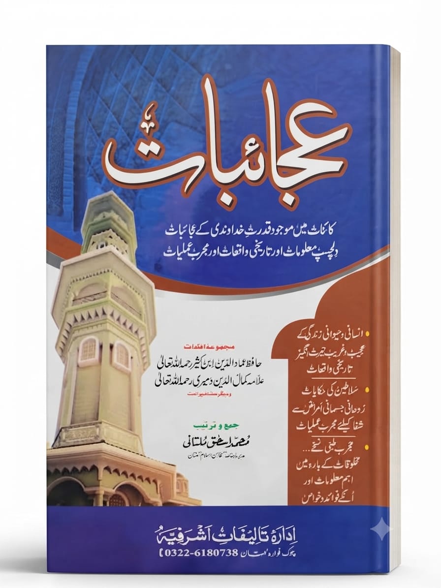 Ajaibat  |  عجائبات