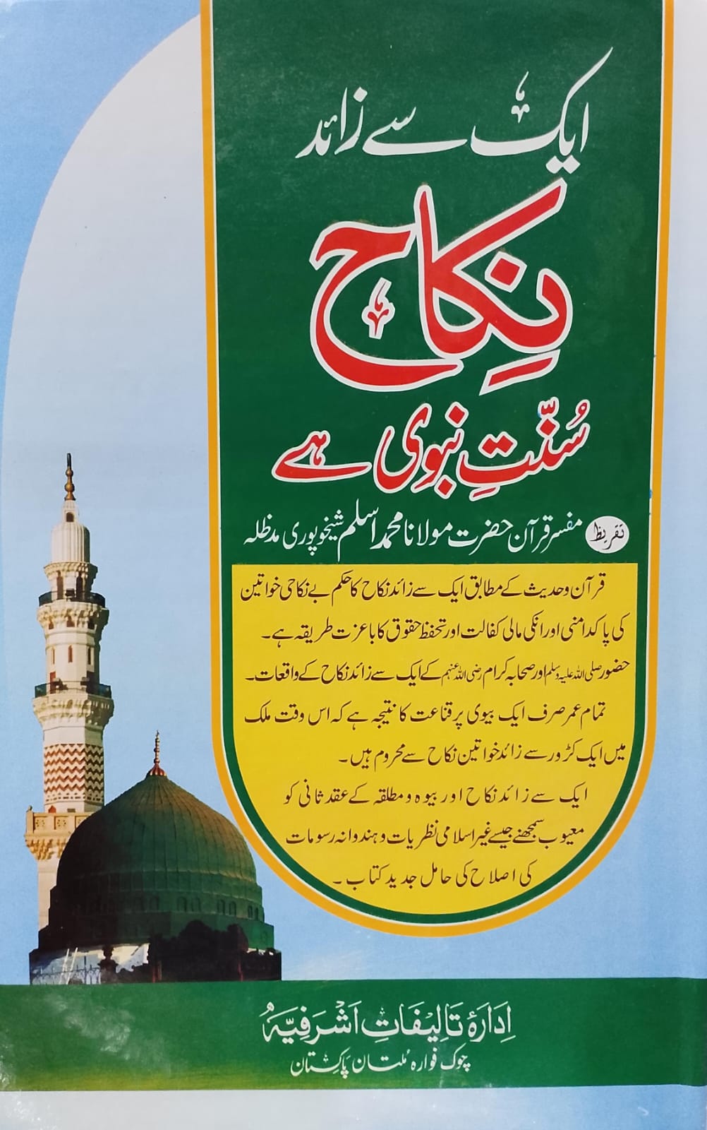 Aik Se Zaid Nikkah Sunnat e Nabwi Hai | ایک سے زائد نکاح سنت نبوی ہے