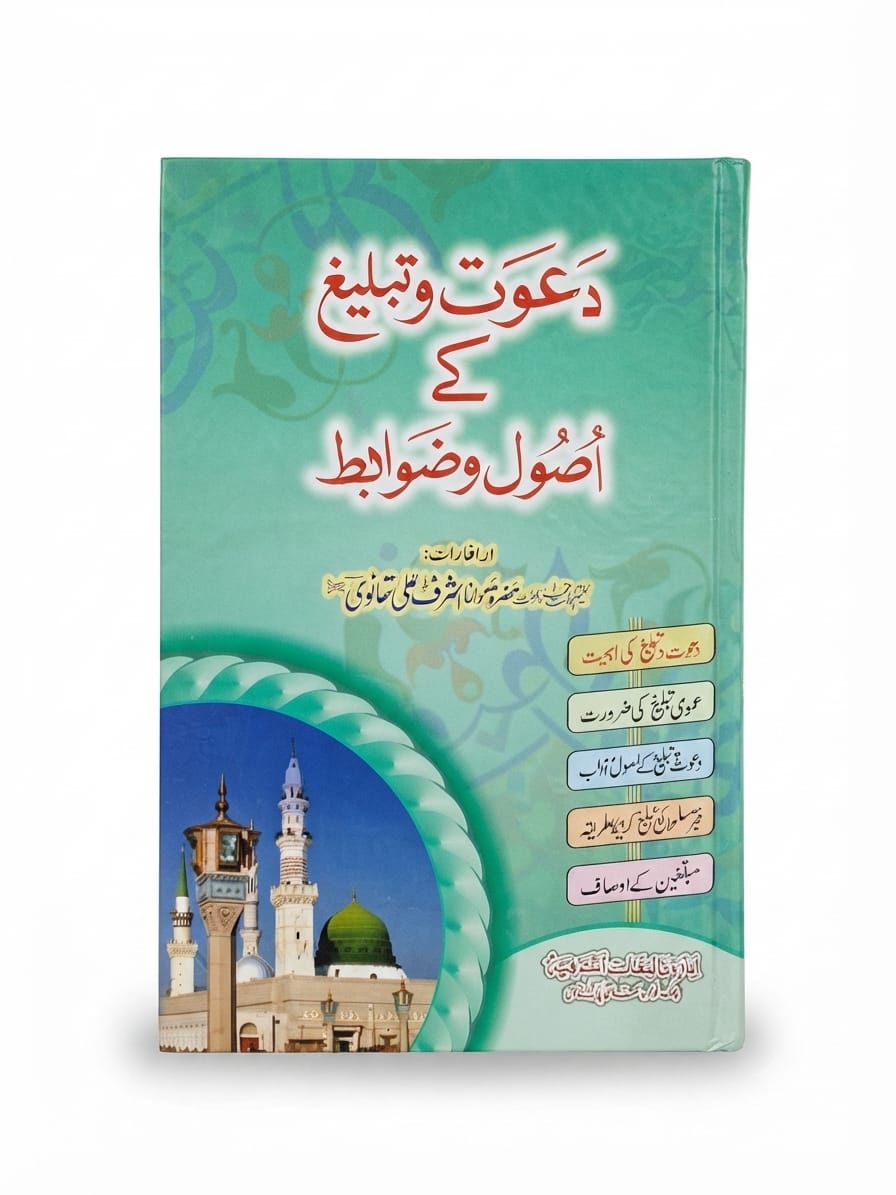 Dawat-o Tableegh Ke Usool-o Zawabit | دعوت و تبلیغ کے اصول و ضوابط