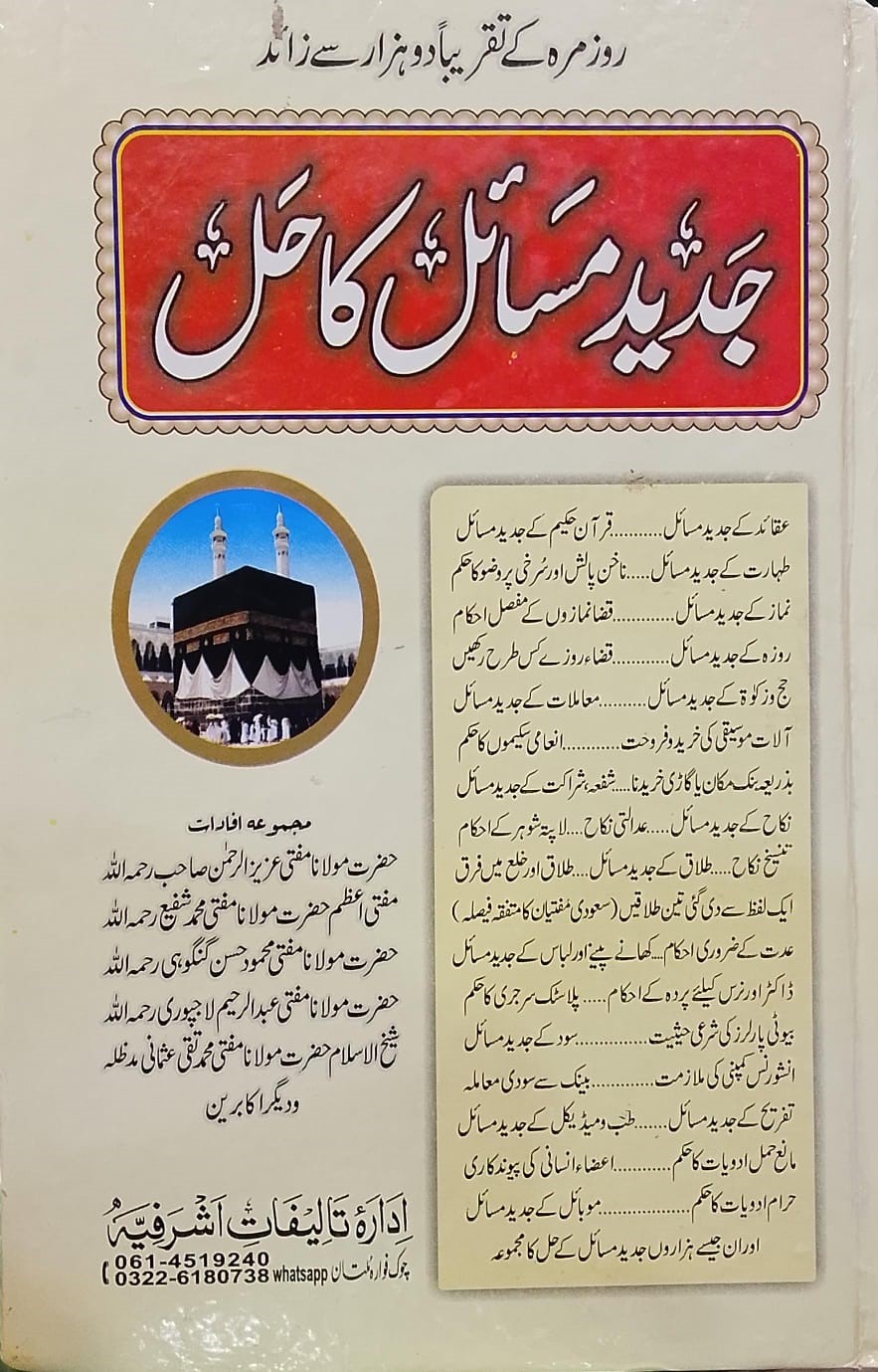 Jaded Masail Ka Hal | جدید مسائل کا حل