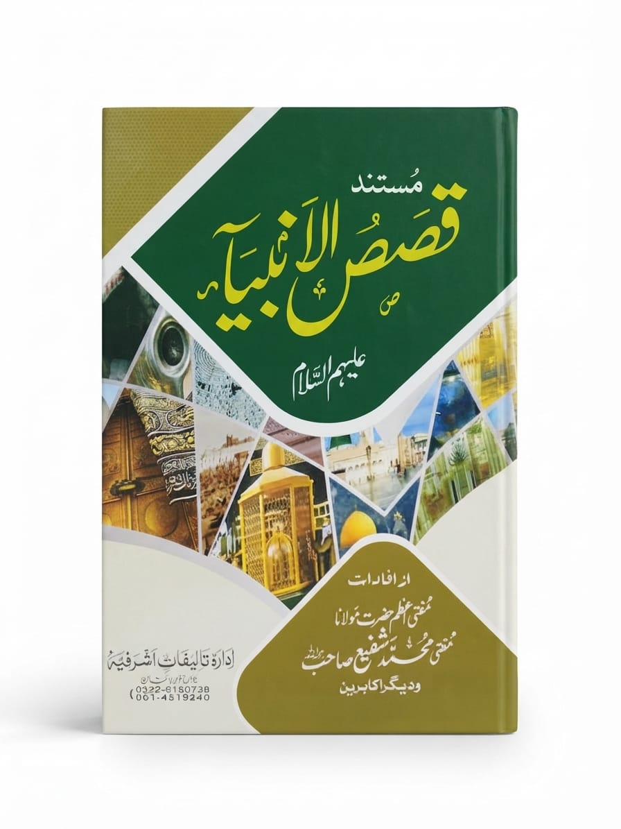 Qasas ul Ambia (Mustanad)  | قصص الانبیاء (مستند)