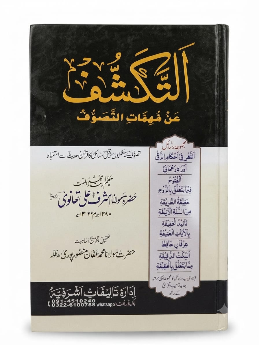Al Takashhuf  | التکشف