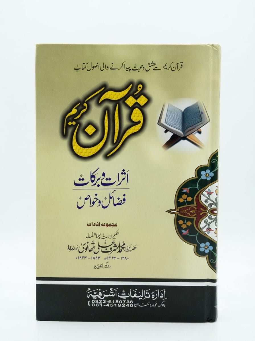 Quran Kareem Asrat-o Barkat Aur Fazail-o Khawas  | قرآن کریم اثرات و برکات اور فضائل و خواص