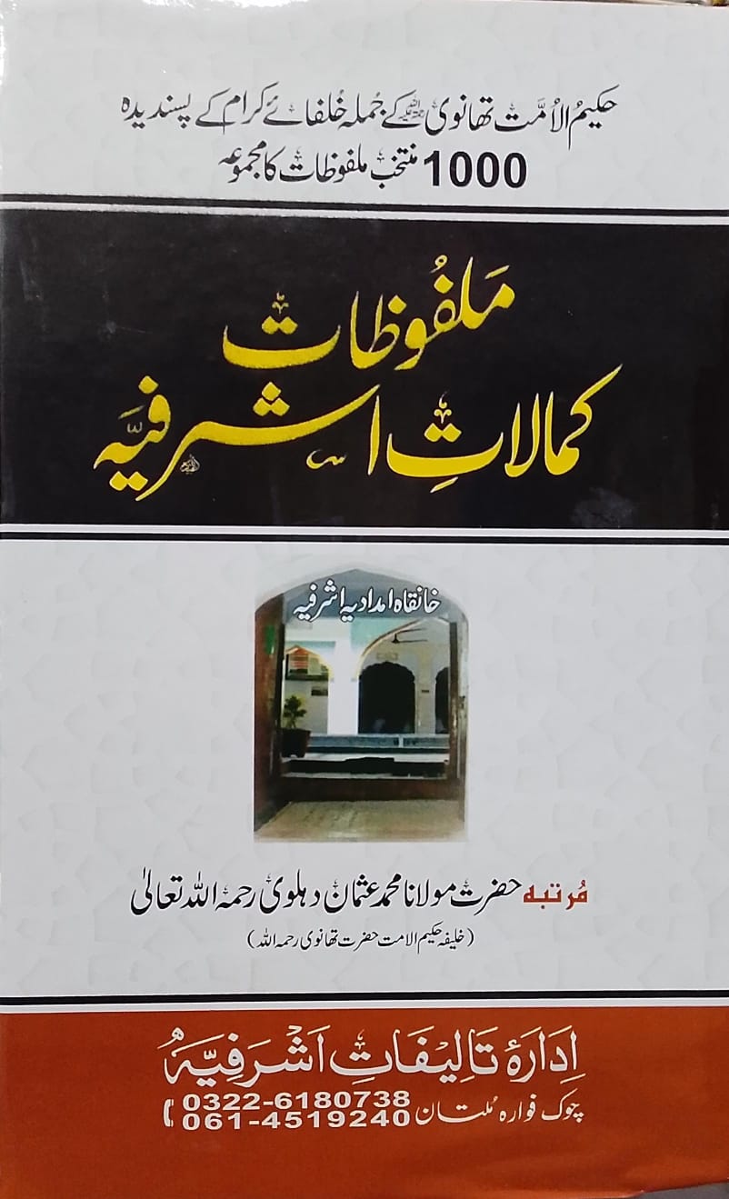 Malfoozat Kamalat Asharfiah  |  ملفوظات کمالات اشرفیہ