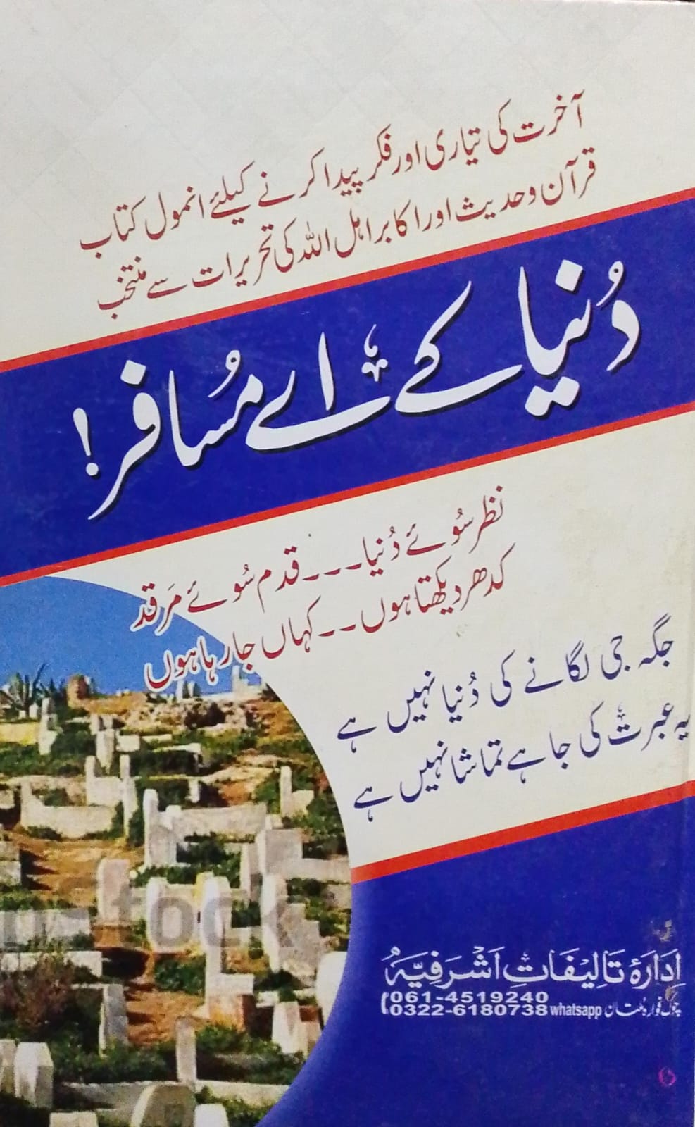 Dunya Ke Aey Musafir  |  دنیا کے اے مسافر