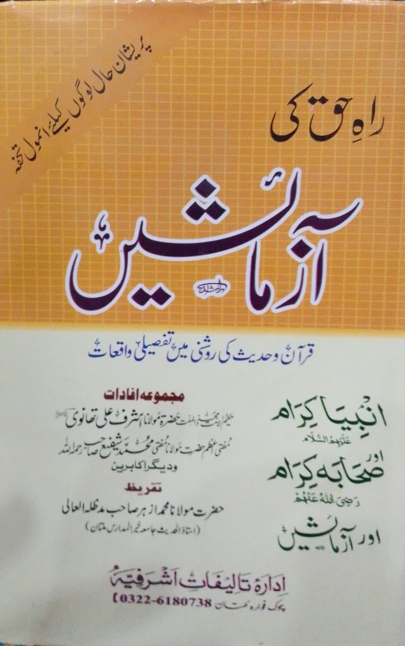 Rah e Haq Ki Aazmaishein  |  راہ حق کی آزمائشیں