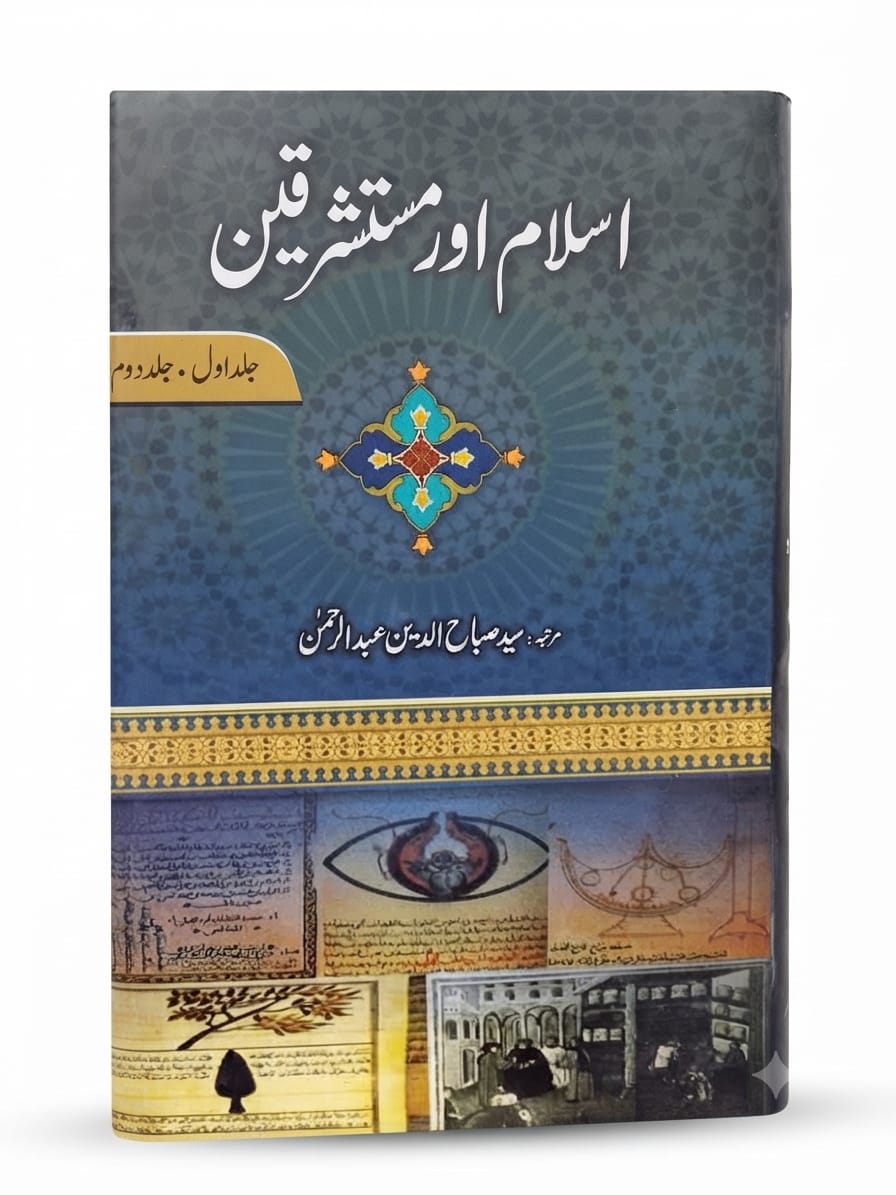 Islam Aur Mustashriqeen (3 Volume Set) | اسلام اور مستشرقین (3 جلدوں کا سیٹ)