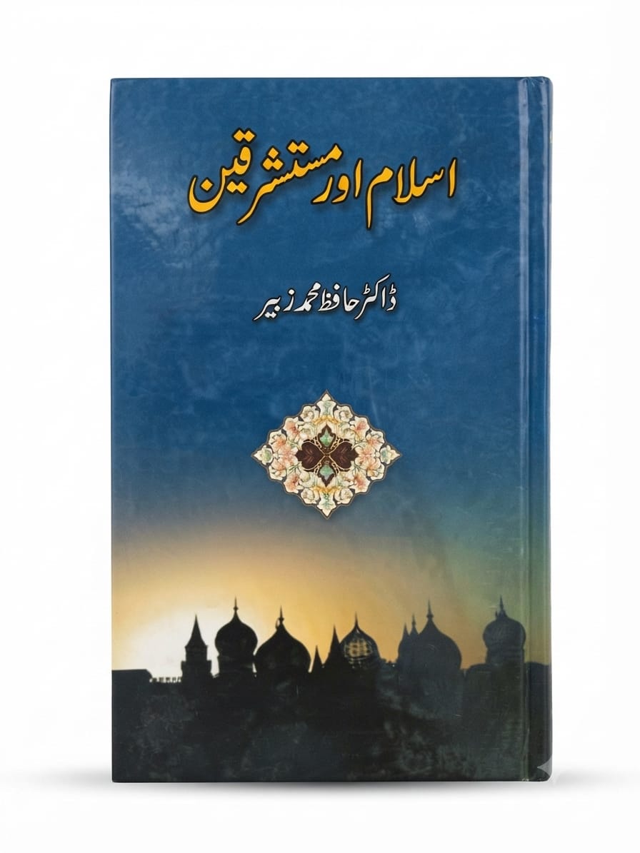 Islam Aur Mustashriqeen  | اسلام اور مستشرقین