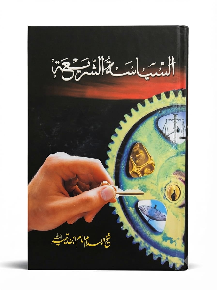 Al Siyasah Al Shriah  | السياسة الشرعية