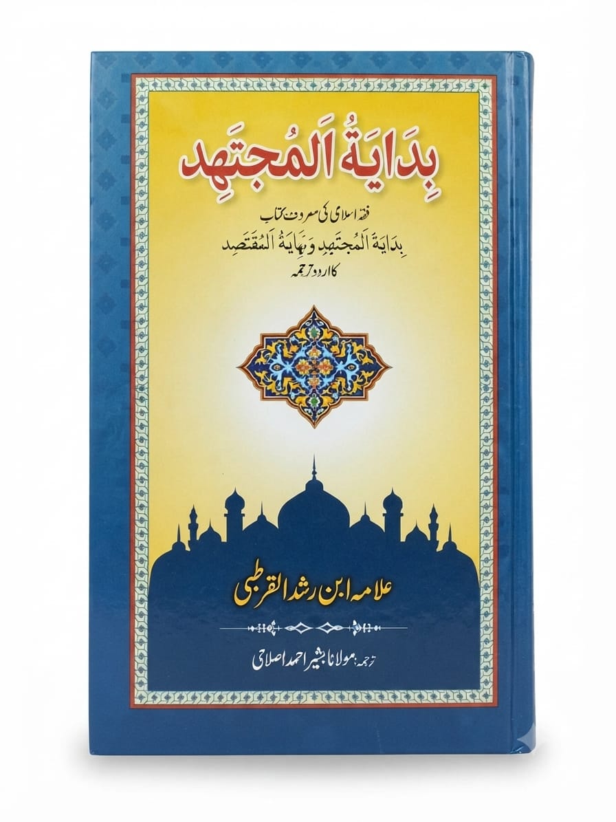 Hidayat ul Mujtahid  | ہدایۃ المجتہد