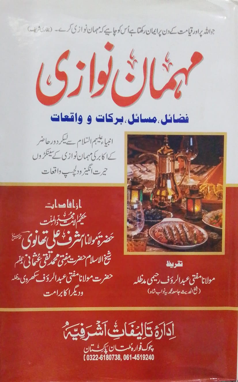 Mehmaan Nawazi | مہمان نوازی