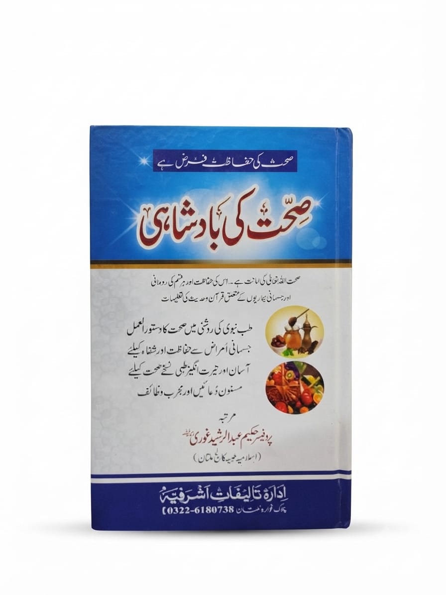 Sehat Ki Badshahi  |  صحت کی بادشاہی