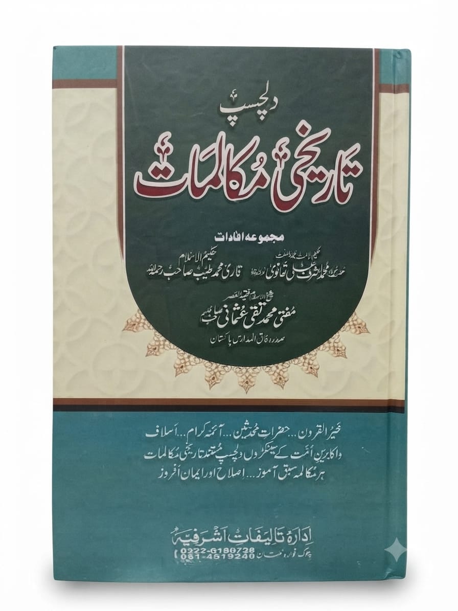 Dil Chasp Tareekhi Mukalmaat |  دلچسپ تاریخی مکالمات