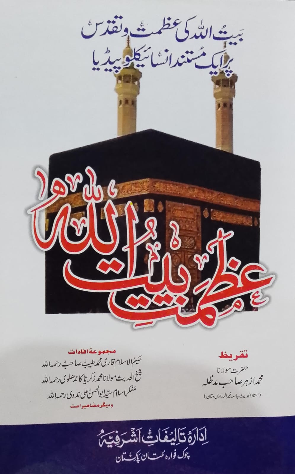 Azmat-e Baitullah  |  عظمتِ بیت اللہ