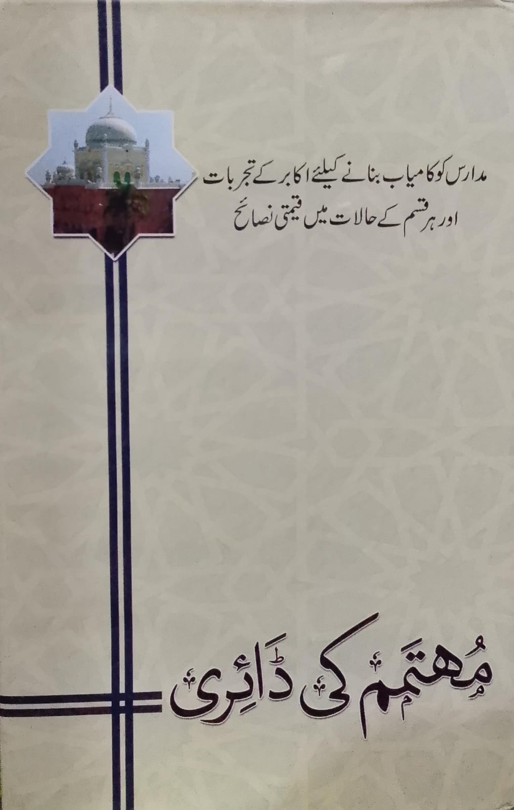 Muhtamim Ki Diary | مہتمم کی ڈائری