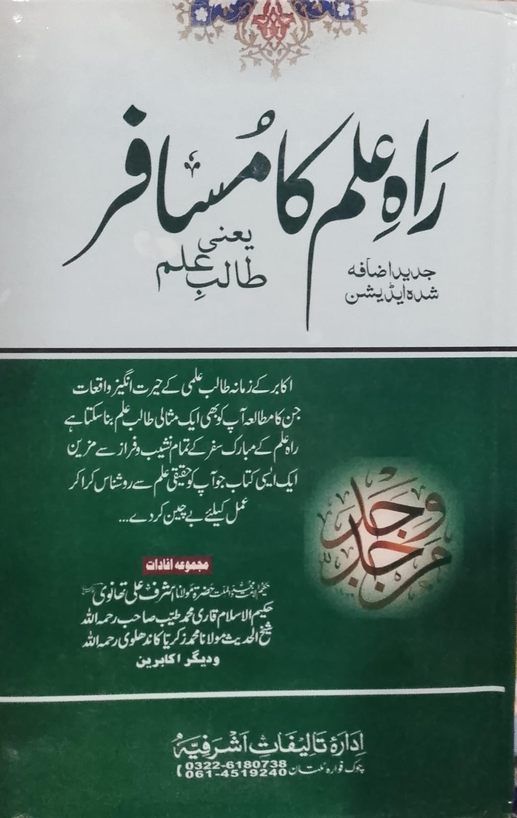 Rah e ilm Ka Musafir | راہِ علم کا مسافر