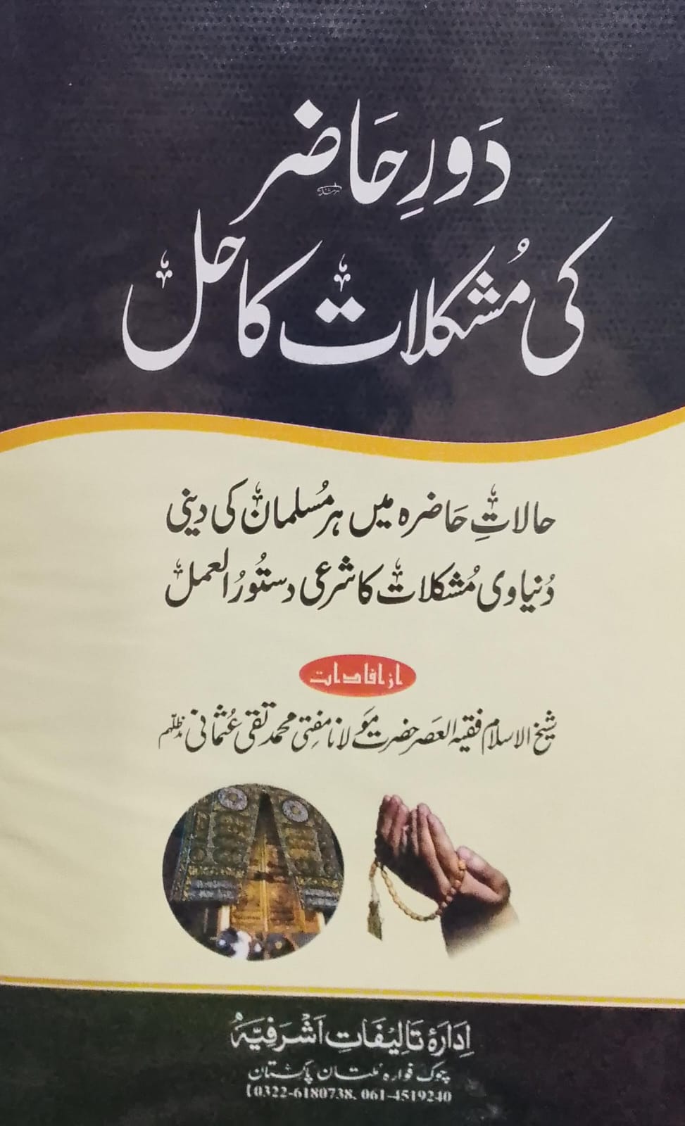 Dour e Hazir Ki Mushkilat Ka Hal |  دورِ حاضر کی مشکلات کا حل