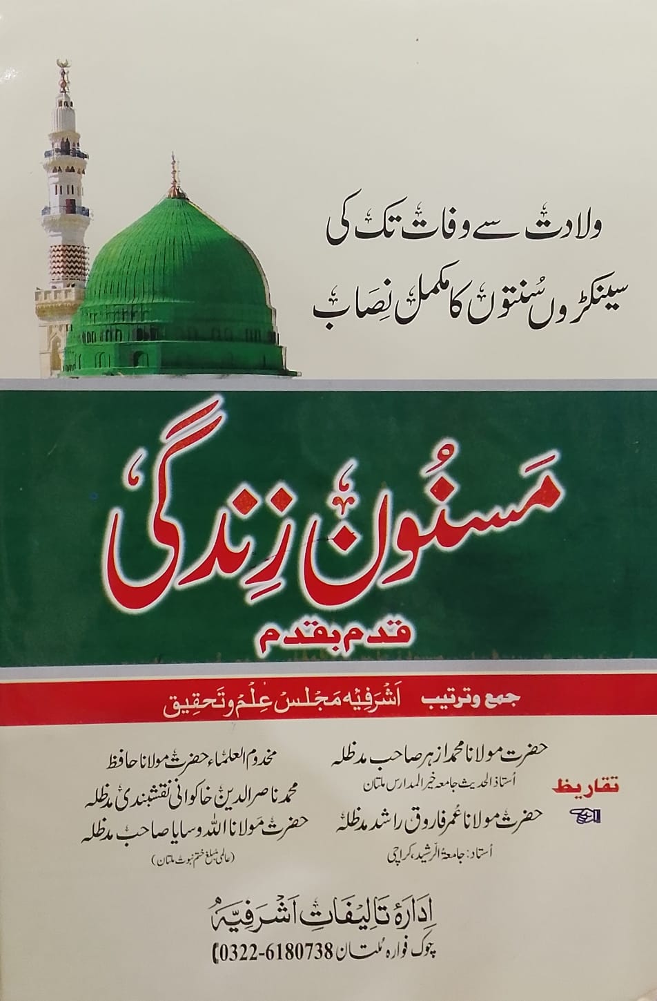 Masnoon Zindagi Qadam Ba Qadam | مسنون زندگی قدم بہ قدم