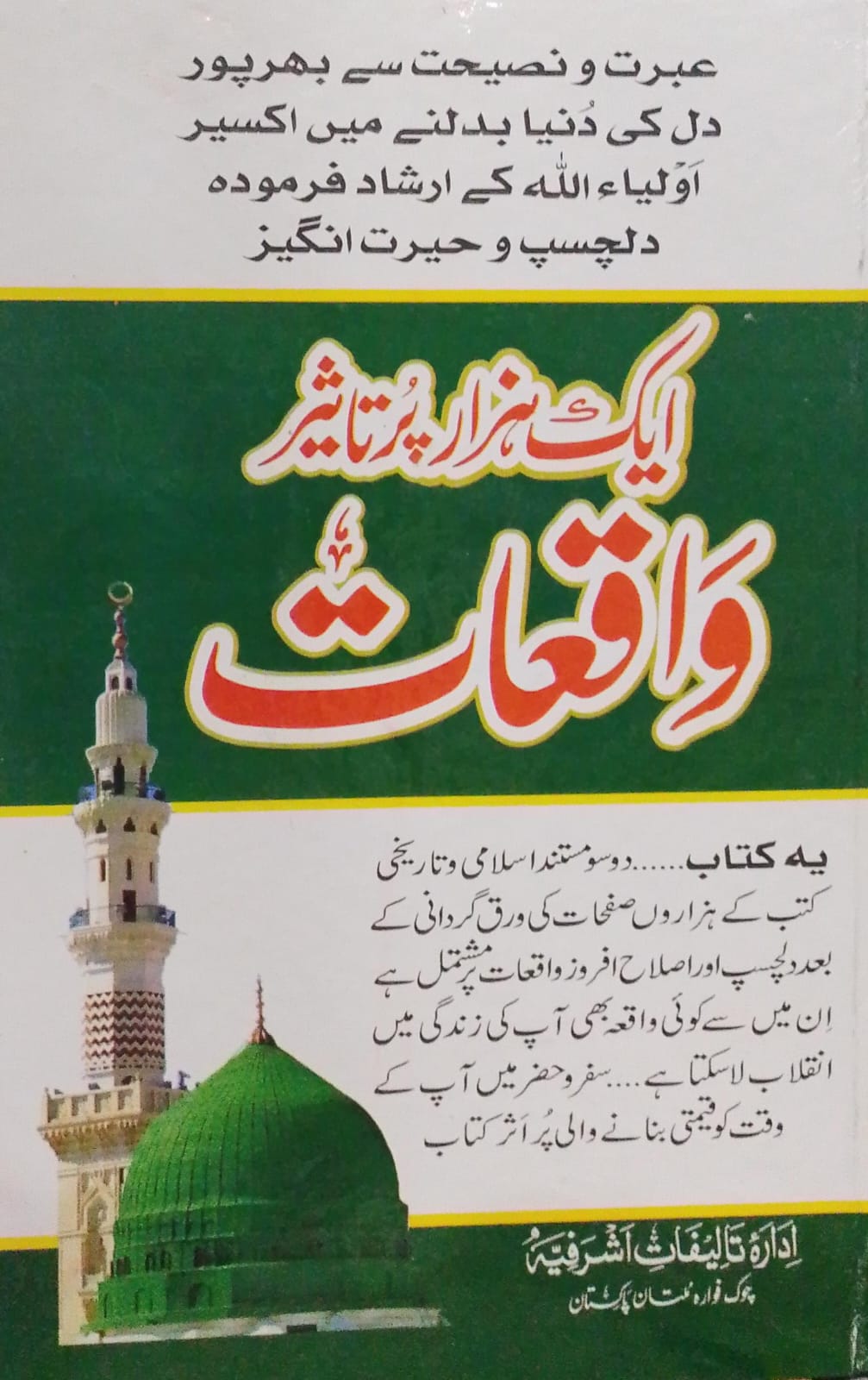 Aik Hazar Pur Taseer Waqiyat  |  ایک ہزار پر تاثیر واقعات