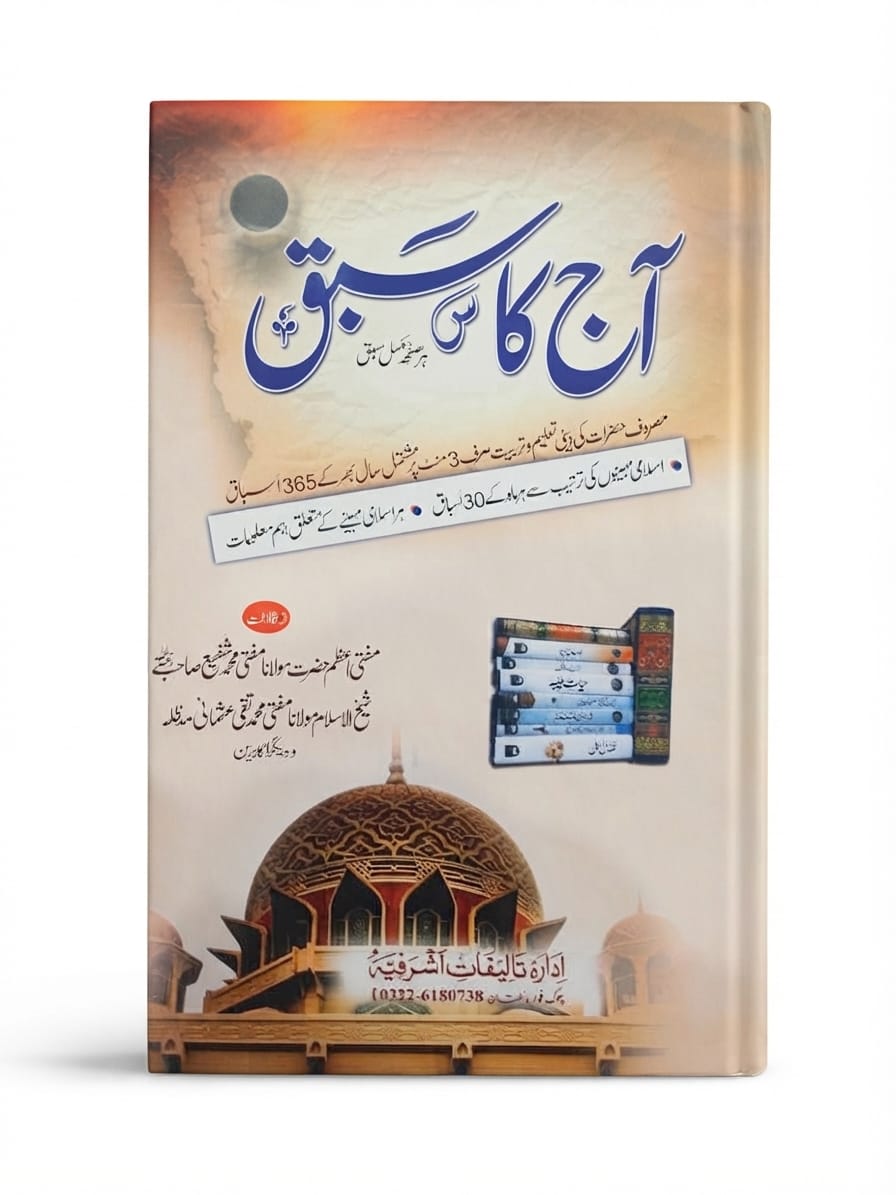 Aaj ka Sabaq  | آج کا سبق