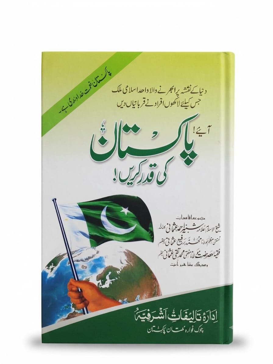 Pakistan Ki Qadar Karein!  |  پاکستان کی قدر کریں!