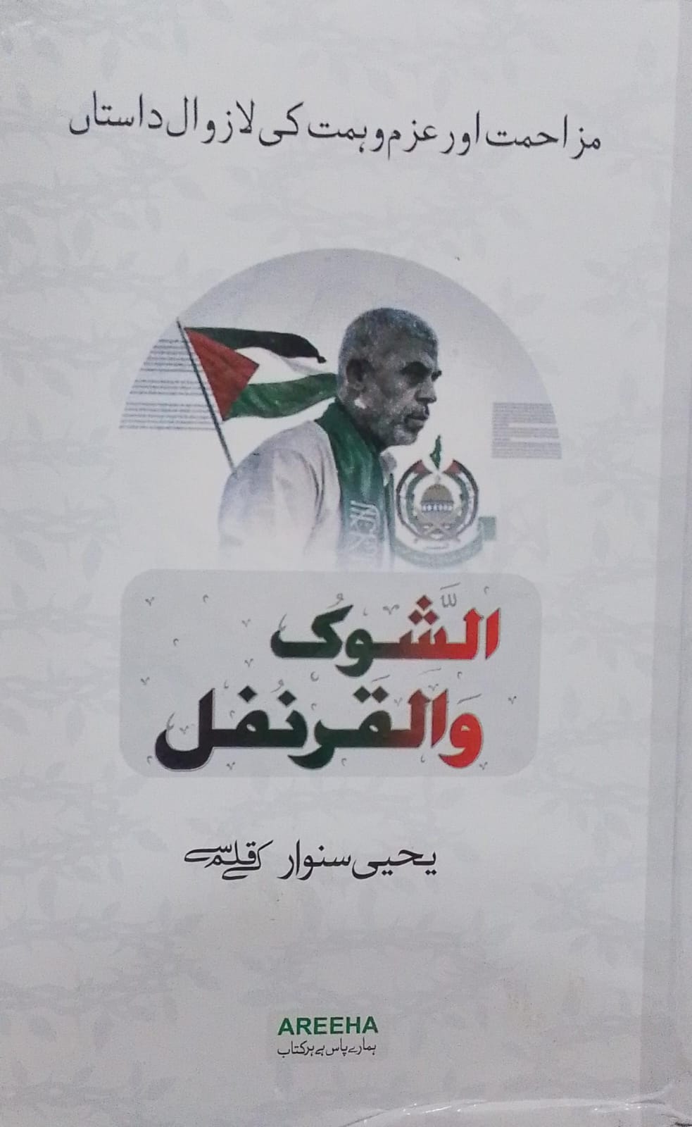 Al Shoq Wal Qarnafal | الشوک والقرنفل