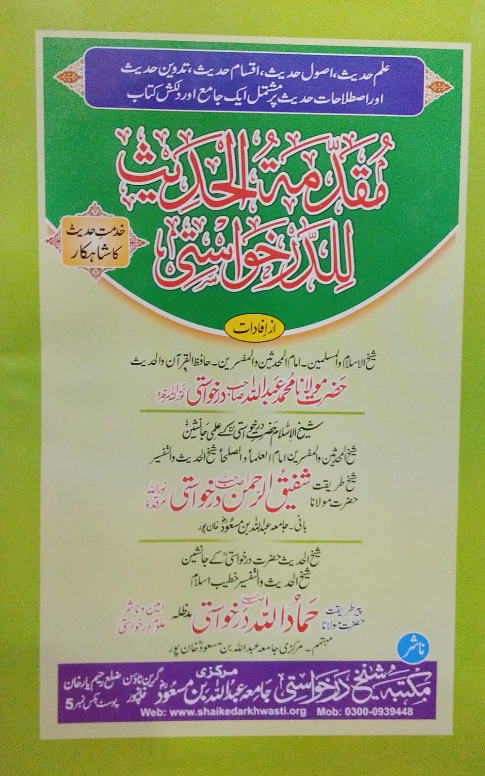 Muqaddamah Al Hadees Lil Darkhwasti  |  مقدمہ الحدیث للدرخواستی